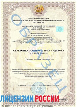 Образец сертификата соответствия аудитора №ST.RU.EXP.00006174-2 Чертково Сертификат ISO 22000